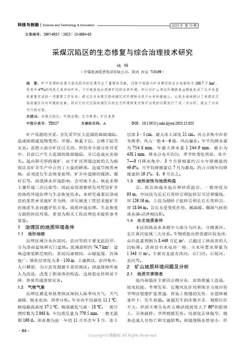 219524949_采煤沉陷区的生态修复与综合治理技术研究