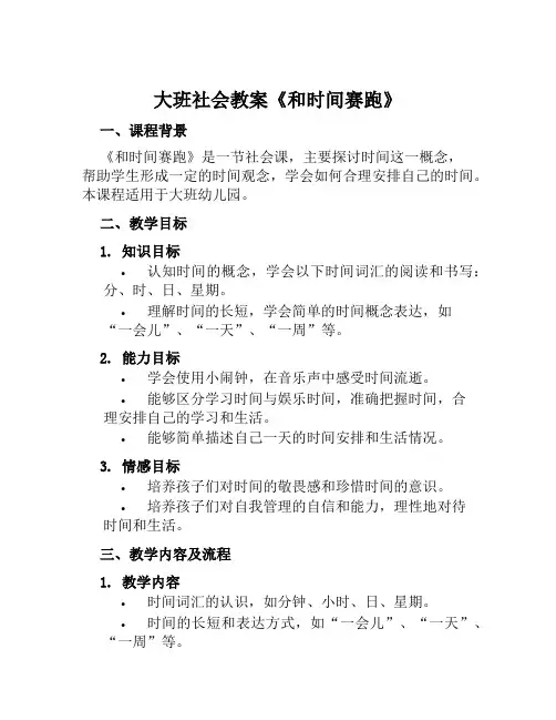 大班社会教案《和时间赛跑》及教学反思范本