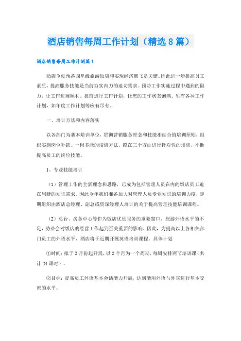 酒店销售每周工作计划(精选8篇)