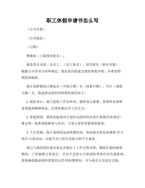 职工休假申请书怎么写
