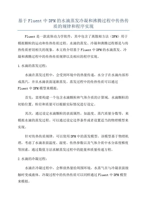 基于Fluent中DPM的水滴蒸发冷凝和沸腾过程中传热传质的规律和程序实现