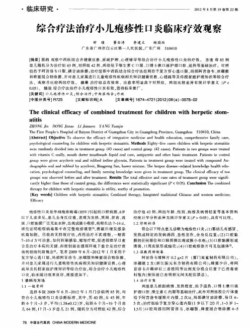 综合疗法治疗小儿疱疹性口炎临床疗效观察