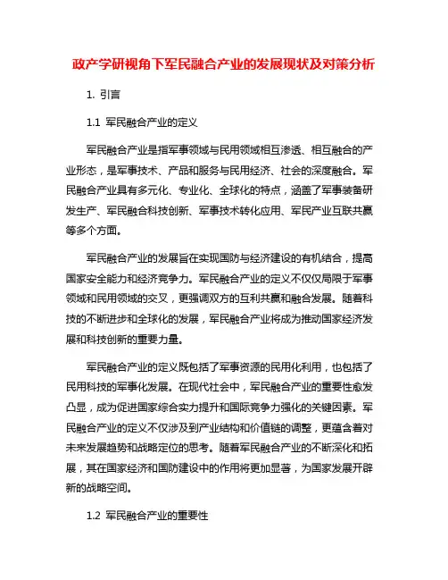 政产学研视角下军民融合产业的发展现状及对策分析
