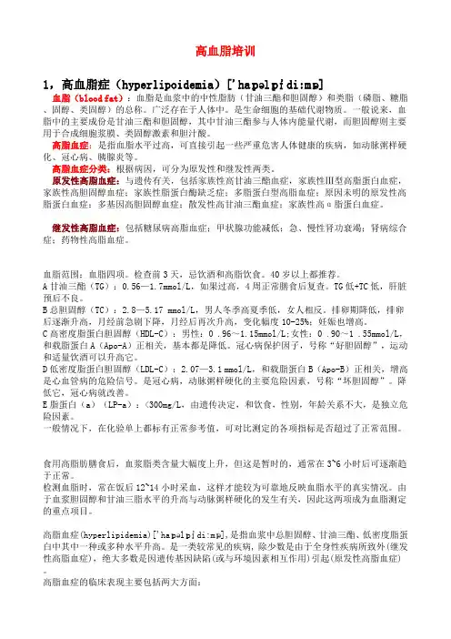 高血脂培训