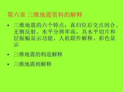 《三维地震解释》PPT课件