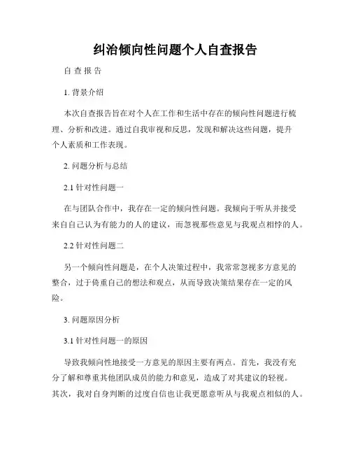 纠治倾向性问题个人自查报告