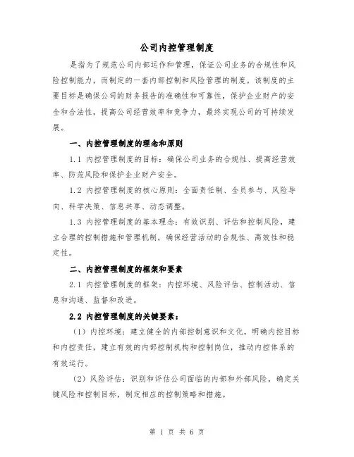 公司内控管理制度（三篇）