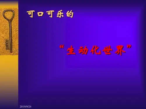 可口可乐的“生动化世界” PPT素材 PPT资料共21页