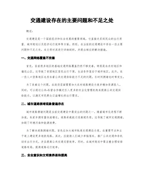 交通建设存在的主要问题和不足之处