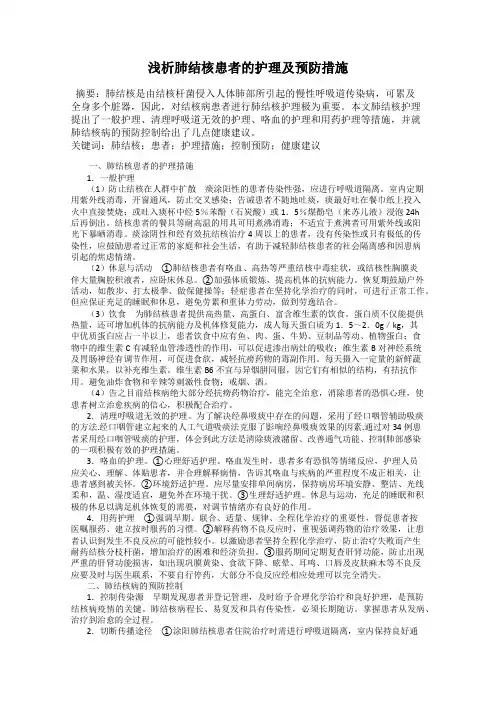 浅析肺结核患者的护理及预防措施