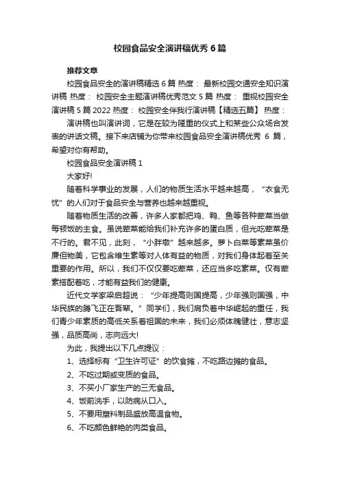 校园食品安全演讲稿优秀6篇