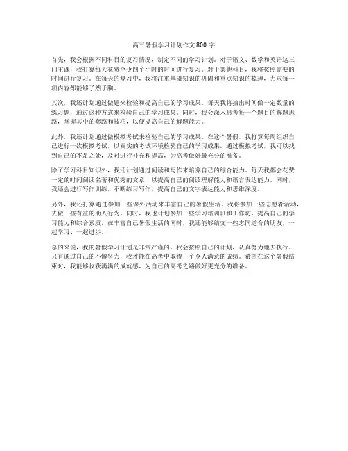 高三暑假学习计划作文800字