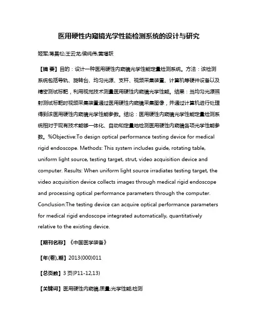 医用硬性内窥镜光学性能检测系统的设计与研究