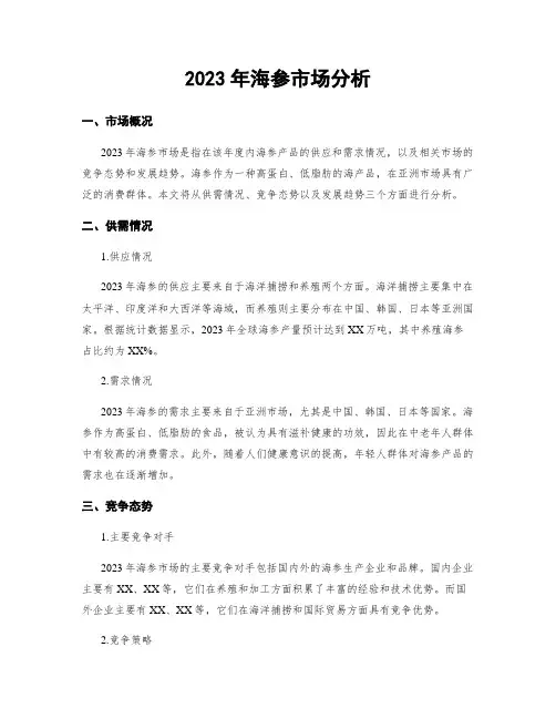 2023年海参市场分析