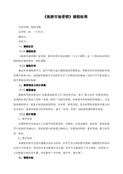 《旅游市场营销》课程标准