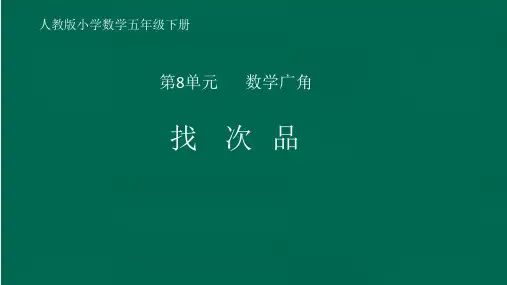 《找次品》课件