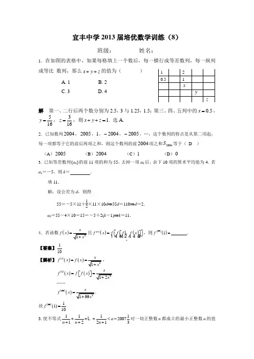宜丰中学2013届培优数学训练(8)(答案) Microsoft Word 文档