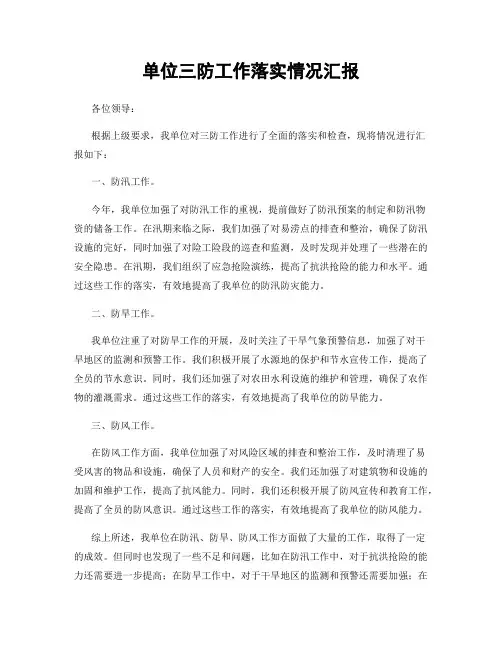 单位三防工作落实情况汇报