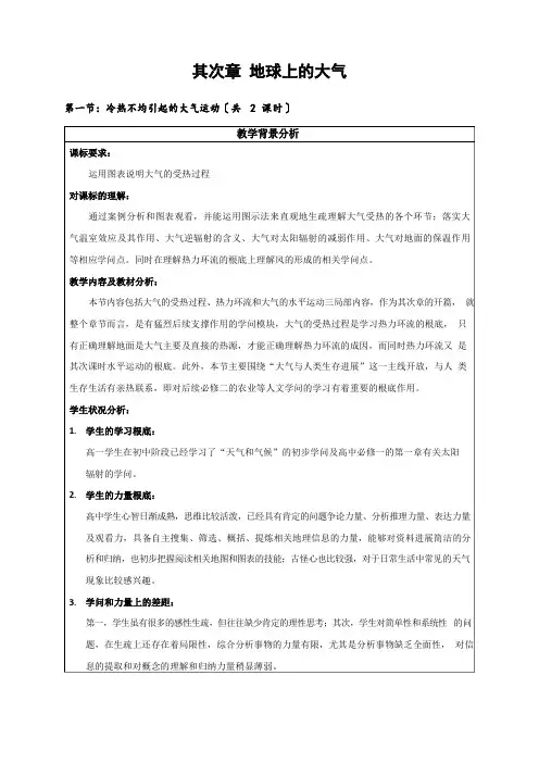 人教版地理必修一第一节教案(大气受热过程、热力环流、水平运动)
