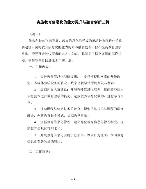 实施教育信息化的能力提升与融合创新三篇