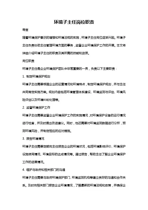 环境子主任岗位职责