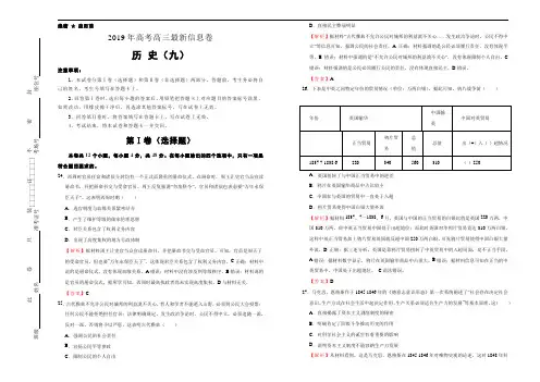 2019年高考高三最新信息卷 历史(九)解析版