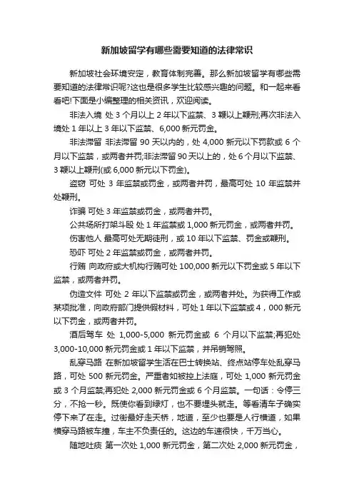 新加坡留学有哪些需要知道的法律常识