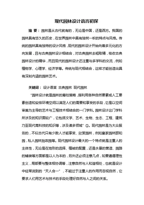 园林景观设计——现代园林设计语言初探