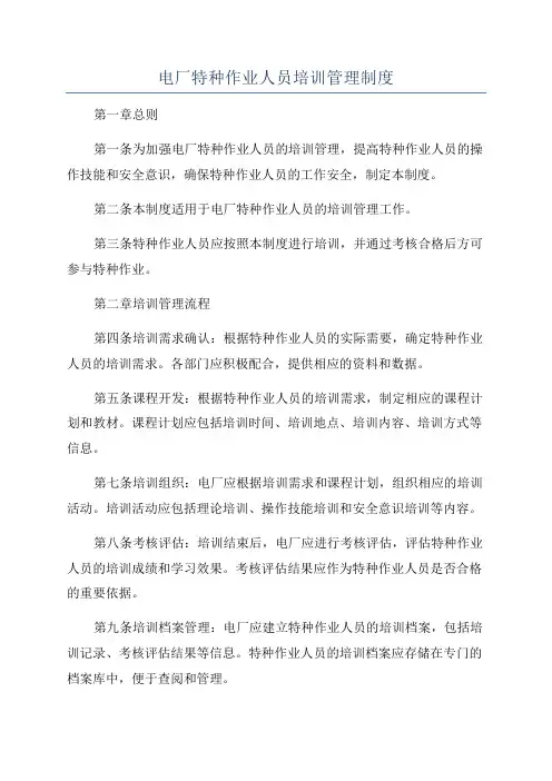 电厂特种作业人员培训管理制度