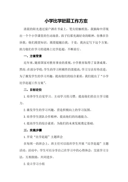 小学比学赶超工作方案