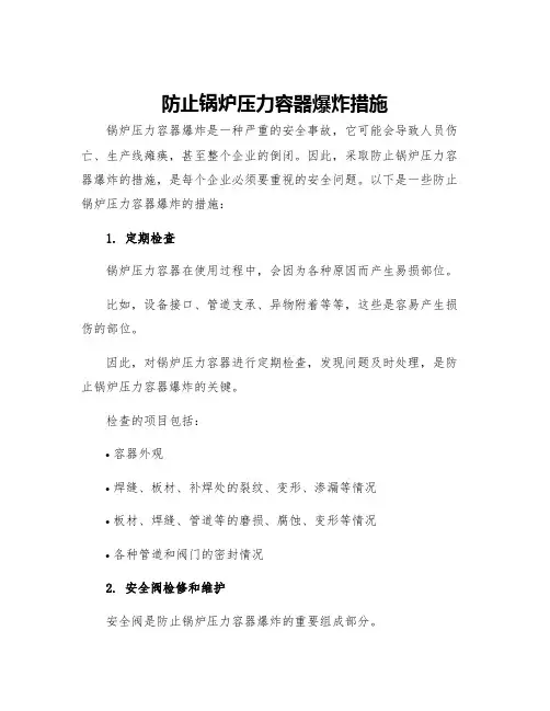 防止锅炉压力容器爆炸措施