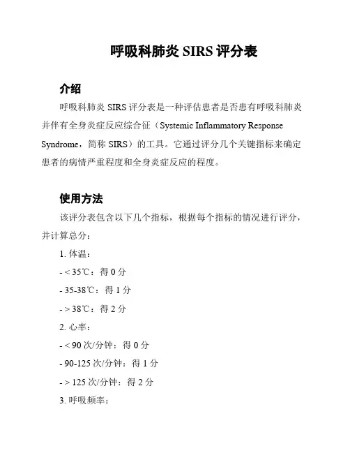呼吸科肺炎SIRS评分表