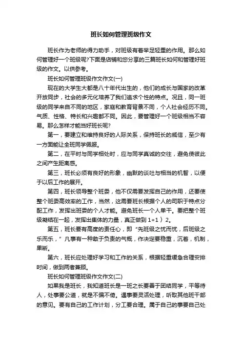 班长如何管理班级作文