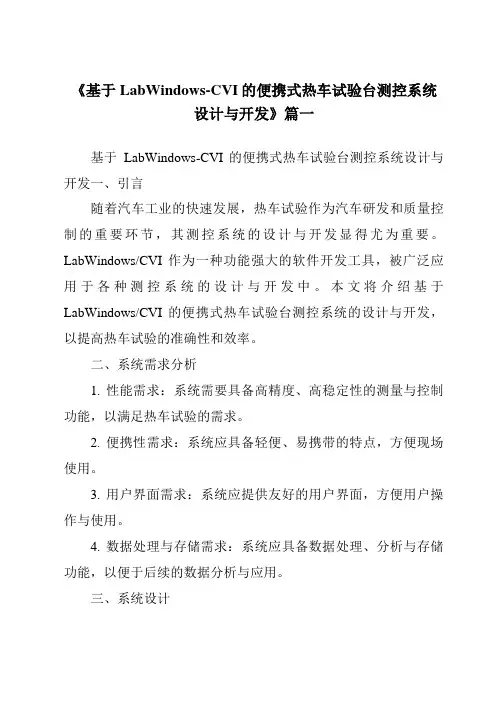 《2024年基于LabWindows-CVI的便携式热车试验台测控系统设计与开发》范文