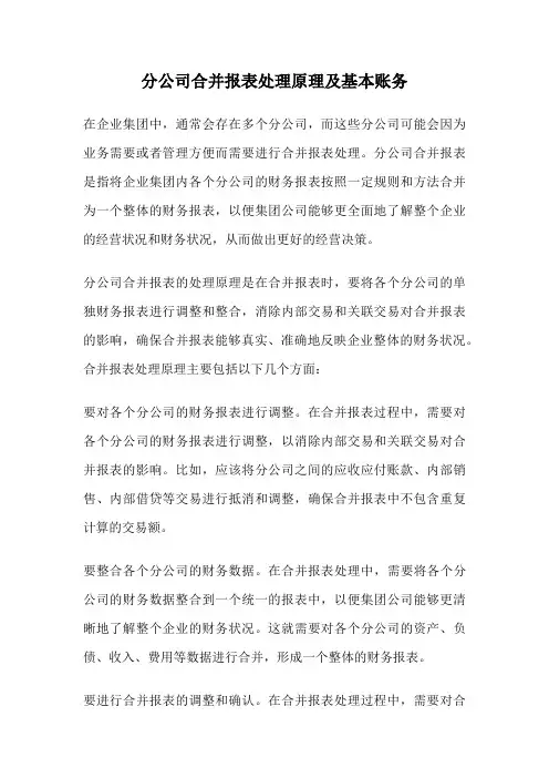 分公司合并报表处理原理及基本账务