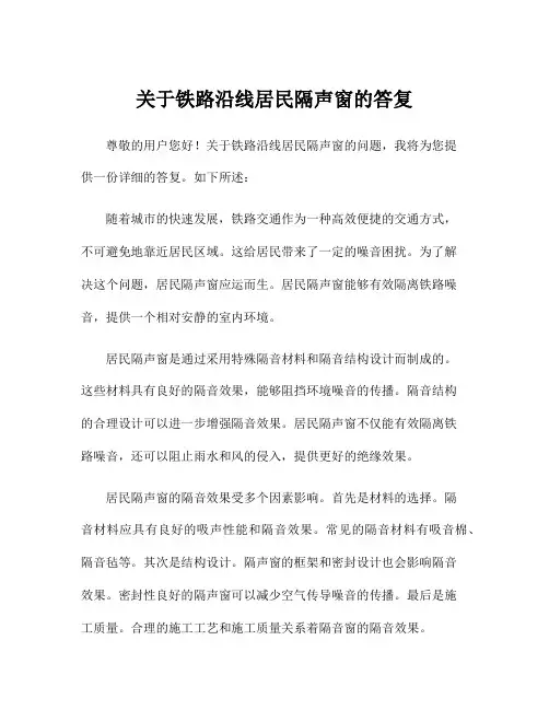 关于铁路沿线居民隔声窗的答复