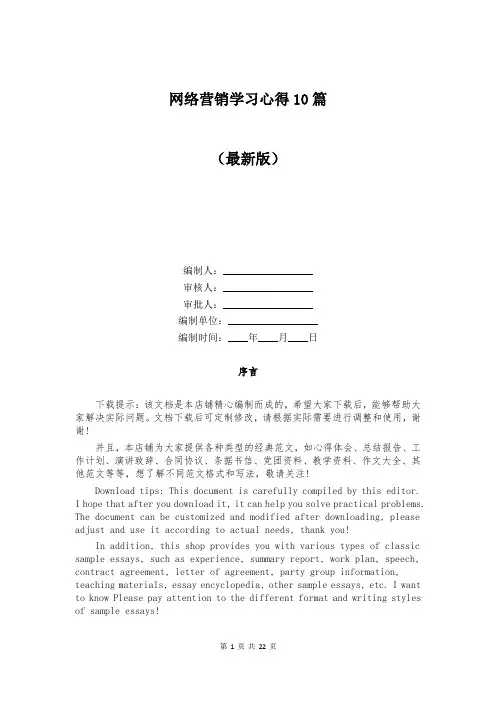 网络营销学习心得10篇