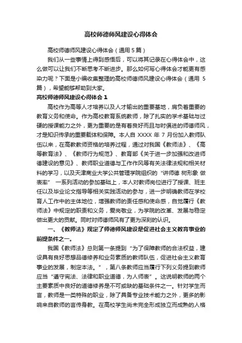 高校师德师风建设心得体会（通用5篇）