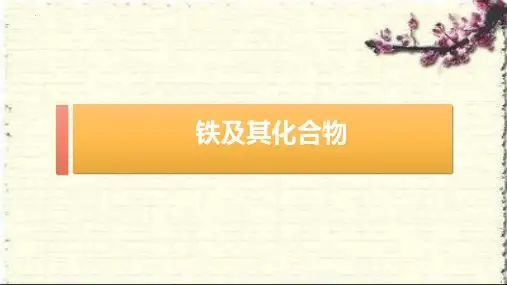 铁及其化合物+课件+2022-2023学年高中化学人教版(2019)必修第一册