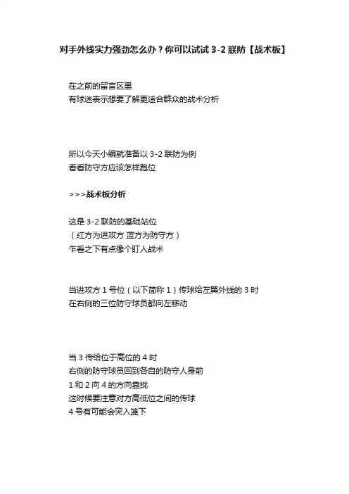 对手外线实力强劲怎么办？你可以试试3-2联防【战术板】