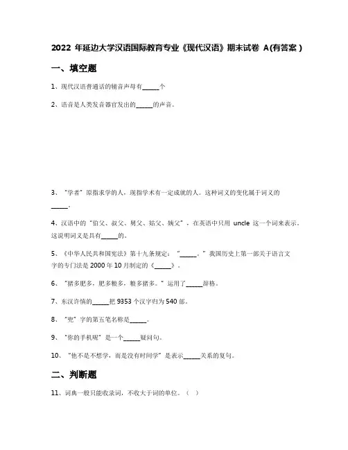 2022年延边大学汉语国际教育专业《现代汉语》期末试卷A(有答案)