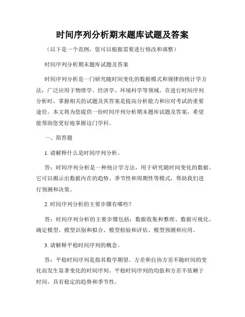 时间序列分析期末题库试题及答案