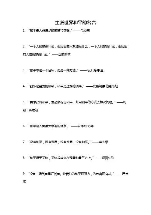 主张世界和平的名言