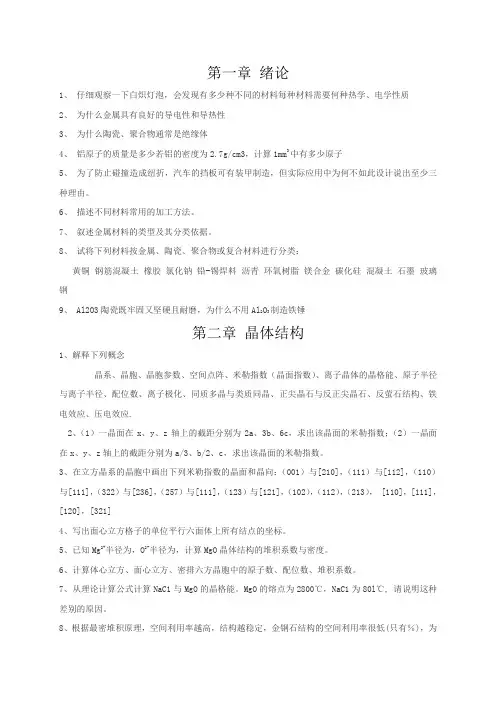 武汉理工大学材料科学基础课后习题和答案