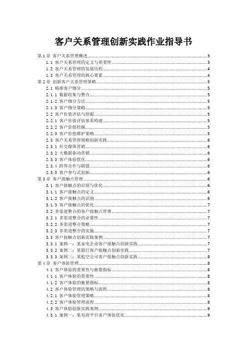 客户关系管理创新实践作业指导书范本1