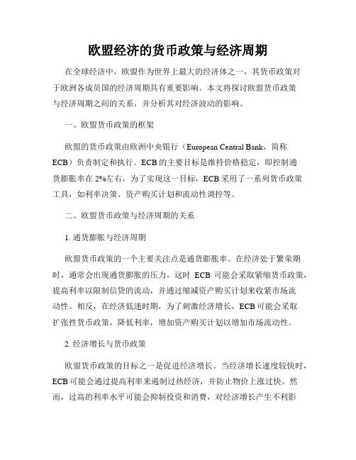 欧盟经济的货币政策与经济周期