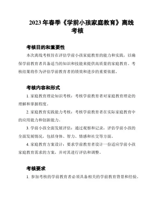 2023年春季《学前小孩家庭教育》离线考核