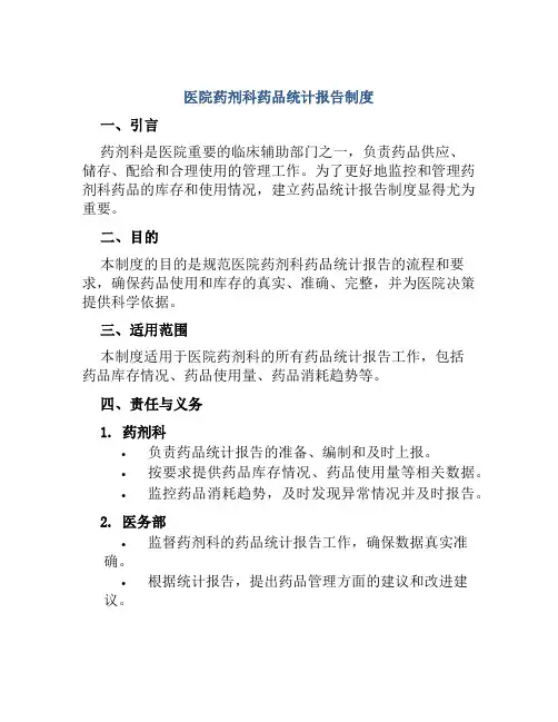 医院药剂科药品统计报告制度