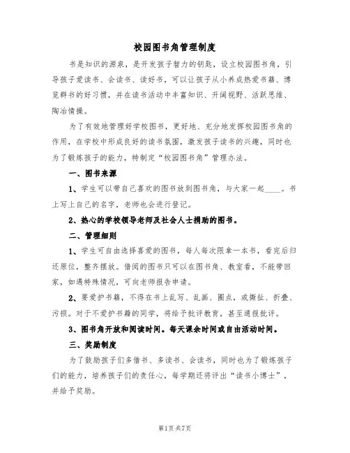 校园图书角管理制度(五篇)