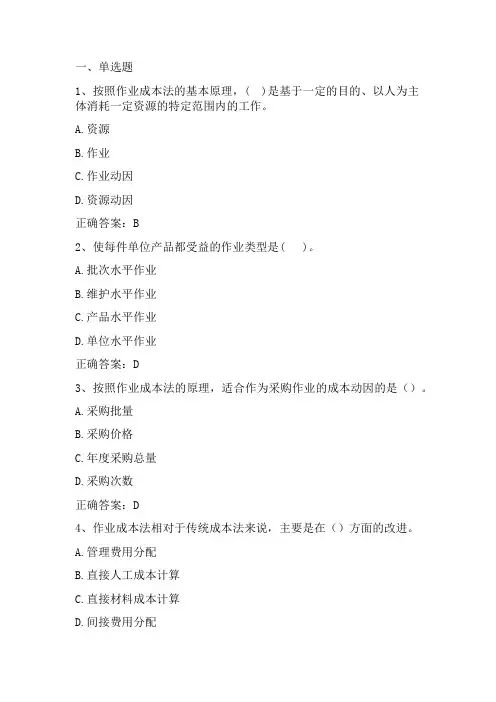 管理会计：作业成本法习题与答案